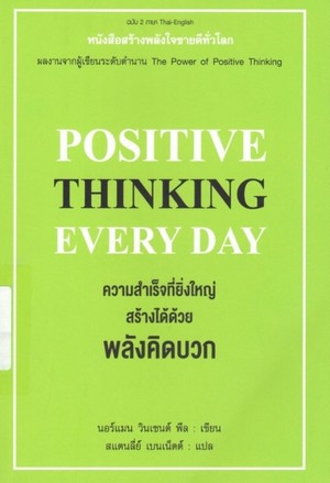 ความสำเร็จที่ยิ่งใหญ่สร้างได้ด้วยพลังคิดบวก (POSITIVE THINKING EVERY DAY) 