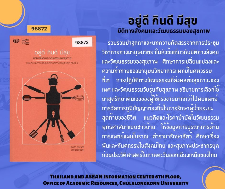 อยู่ดี กินดี มีสุข: มิติทางสังคมและวัฒนธรรมของสุขภาพ รวมบทความจากการประชุมวิชาการทางมานุษยวิทยา ครั้งที่12 พ.ศ. 2560