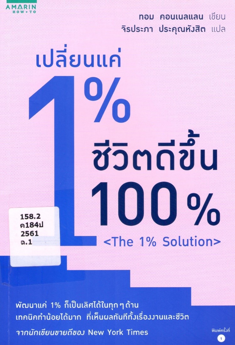 เปลี่ยนแค่ 1% ชีวิตดีขึ้น 100% (The 1% solution) 