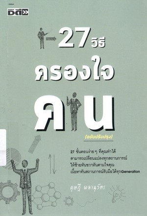 27 วิธีครองใจคน 