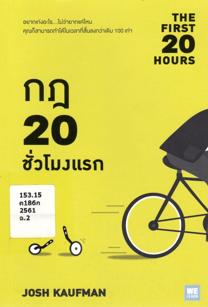 กฎ 20 ชั่วโมงแรก(The first 20 hours) 