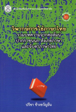วิพากษ์การใช้ภาษาไทย : รวมบทความจากคอลัมน์ ปากกาขนนก สังเกตภาษาและจับตาภาษาไทย 