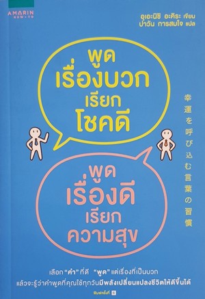 พูดเรื่องบวกเรียกโชคดี พูดเรื่องดีเรียกความสุข (Koun wo yobikomu kotaba no shukan)  