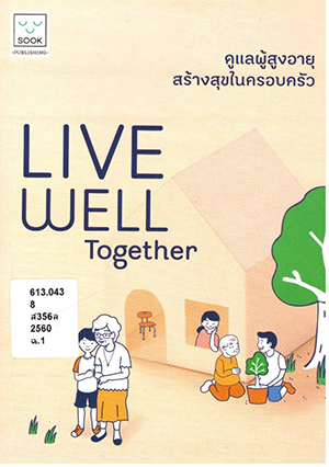 Live well together ดูแลผุ้สูงอายุ สร้างสุขในครอบครัว