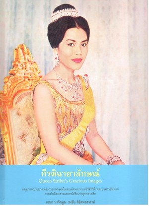 กีรติฉายาลักษณ์