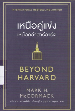 เหนือคู่แข่ง เหนือกว่าฮาร์วาร์ด (Beyond Harvard)  