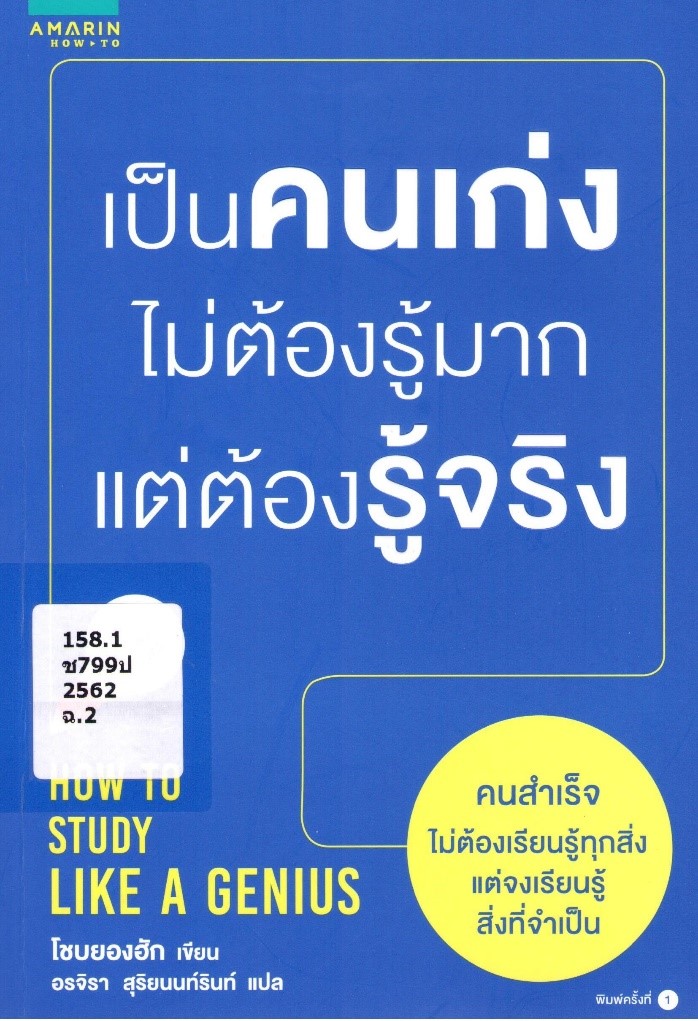 เป็นคนเก่ง ไม่ต้องรู้มาก แต่ต้องรู้จริง (How to Study Like a Genius) 