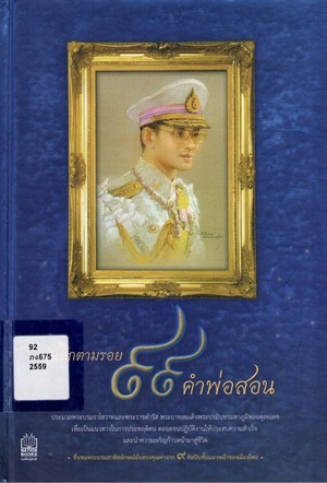 บันทึกตามรอย 99 คำพ่อสอน 