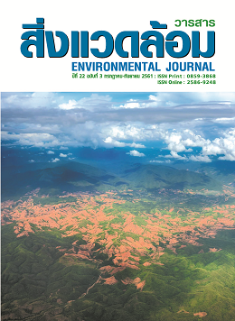 วารสารสิ่งแวดล้อม (Environmental Journal) 