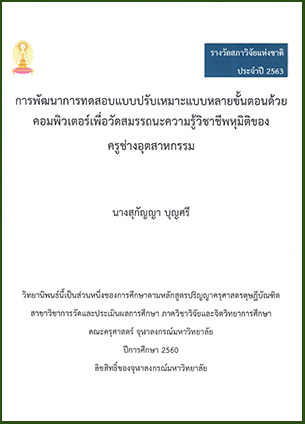 การพัฒนาการทดสอบแบบปรับเหมาะแบบหลายขั้นตอนด้วยคอมพิวเตอร์เพื่อวัดสมรรถนะความรู้วิชาชีพหุมิติของครูช่างอุตสาหกรรม 