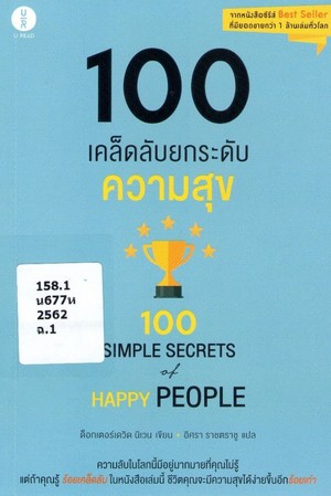 100 เคล็ดลับยกระดับความสุข (100 simple secrets of happy people) 