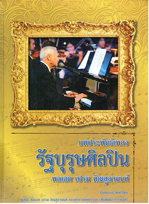 รัฐบุรุษศิลปิน 