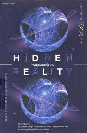 ไขพหุภพมิติคู่ขนาน (The hidden reality : parallel universes and the deep laws of the cosmos) 