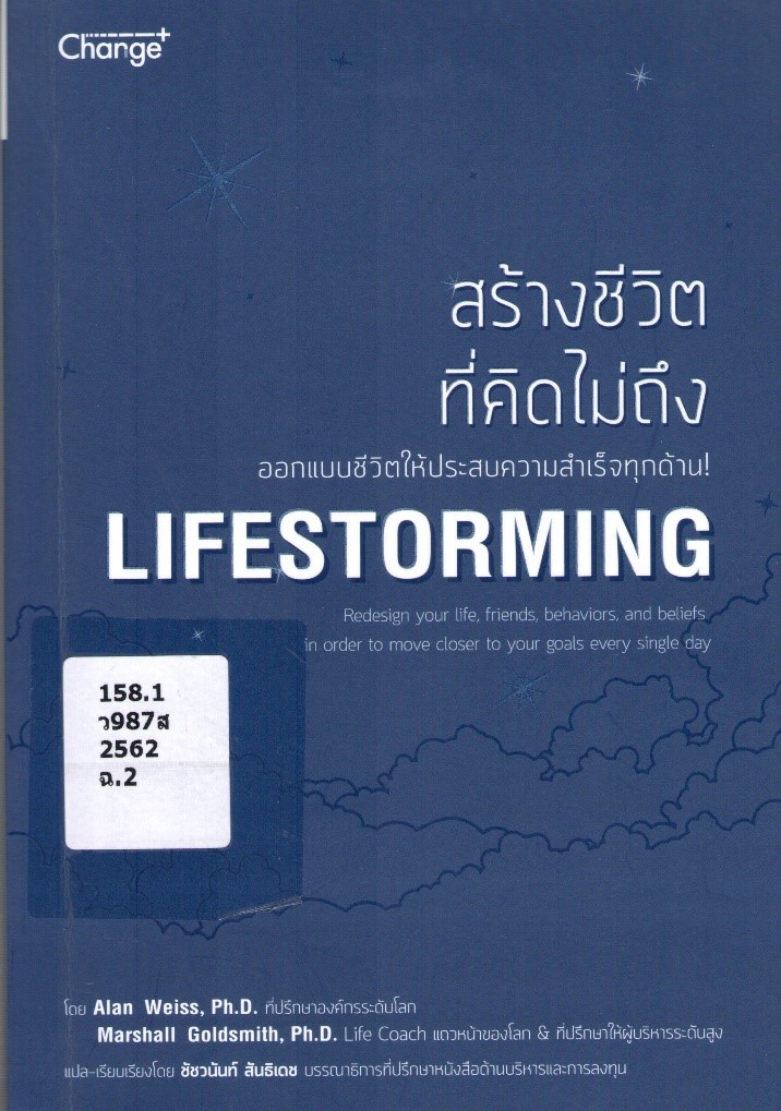 สร้างชีวิตที่คิดไม่ถึง (Lifestorming) 