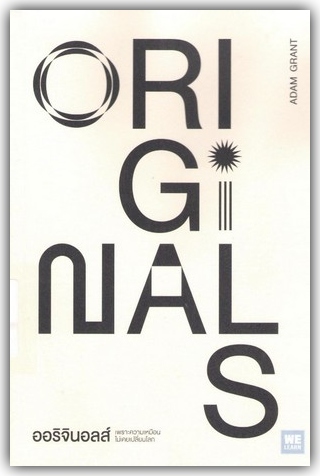 ออริจินอลส์ : เพราะความเหมือนไม่เคยเปลี่ยนโลก (Originals : how non-conformists change the world) 