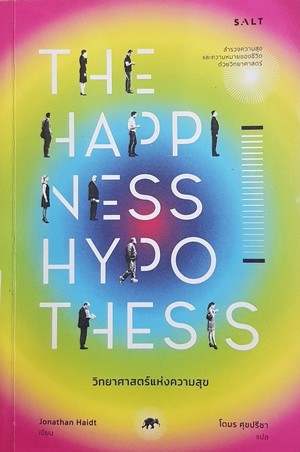 วิทยาศาสตร์แห่งความสุข (The happiness hypothesis : putting ancient wisdom to the test of modern science)