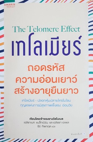เทโลเมียร์ ถอดรหัสความอ่อนเยาว์ สร้างอายุยืนยาว (The telomere effect) 