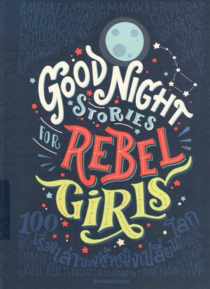 100 เรื่องเล่าของผู้หญิงเปลี่ยนโลก : Good night stories for rebel girls 
