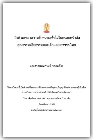 อิทธิพลของความรักความเข้าใจในครอบครัวต่อคุณธรรมจริยธรรมของเด็กและเยาวชนไทย