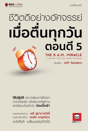 ชีวิตดีอย่างอัศจรรย์เมื่อตื่นทุกวันตอนตี 5 (The 5 A.M. miracle : dominate your day before breakfast) 