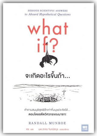 จะเกิดอะไรขึ้นถ้า... (What if? : serious scientific answers to absurd hypothetical questions)  