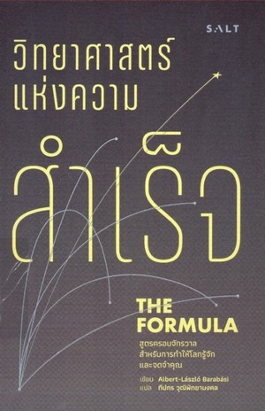 วิทยาศาสตร์แห่งความสำเร็จ (The formula : the universal laws of success) 