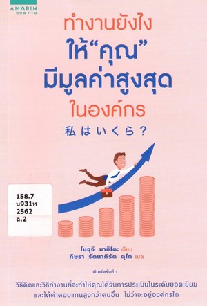 ทำงานยังไงให้"คุณ"มีมูลค่าสูงสุดในองค์กร 