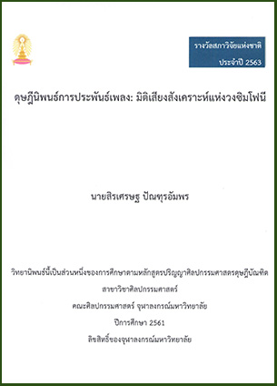 ดุษฎีนิพนธ์การประพันธ์เพลง: มิติเสียงสังเคราะห์แห่งวงซิมโฟนี