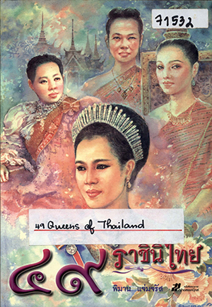 49 ราชินีไทย