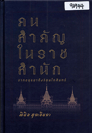 คนสำคัญในราชสำนัก : จากอยุธยาถึงรัตนโกสินทร์