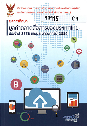 มูลค่าตลาดสื่อสารของประเทศไทยประจำปี 2558 และประมาณการปี 2559