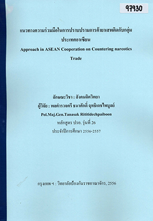 แนวทางความร่วมมือในการปราบปรามการค้ายาเสพติดกับกลุ่มประเทศอาเซียน  (Approach in ASEAN Cooperation on Countering narcotics Trade)