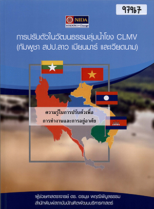 การปรับตัวในวัฒนธรรมลุ่มน้ำโขง CLMV (กัมพูชา สปป.ลาว เมียนมาร์ และเวียดนาม)