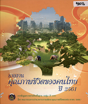 รายงานคุณภาพชีวิตของคนไทยปี 2561