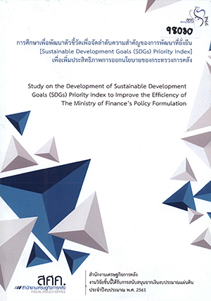 การศึกษาเพื่อพัฒนาตัวชี้วัดเพื่อจัดลำดับความสำคัญของการพัฒนาที่ยั่งยืน  [Sustainable Development Goals (SDGs) Priority Index] เพื่อเพิ่มประสิทธิภาพการออกนโยบายของกระทรวงการคลัง