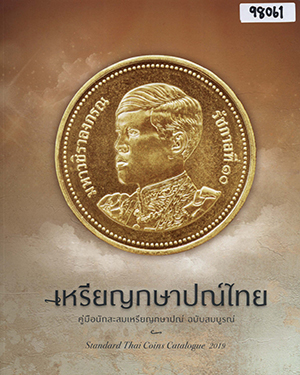 เหรียญกษาปณ์ไทย คู่มือนักสะสมเหรียญกษาปณ์ ฉบับสมบูรณ์ 