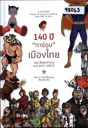 140 ปี “การ์ตูน” เมืองไทย (ประวัติและตำนาน พ.ศ. 2417-2557)