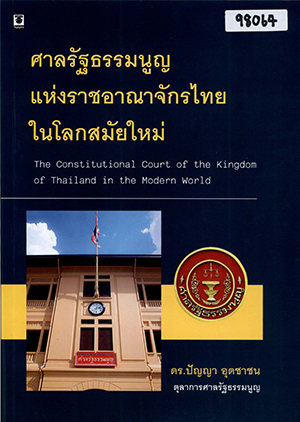 ศาลรัฐธรรมนูญแห่งราชอาณาจักรไทยในโลกสมัยใหม่