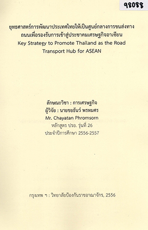ยุทธศาสตร์การพัฒนาประเทศไทยเพื่อเป็นศูนย์กลางการขนส่งทางถนนเพื่อรองรับประชาคมอาเซียน