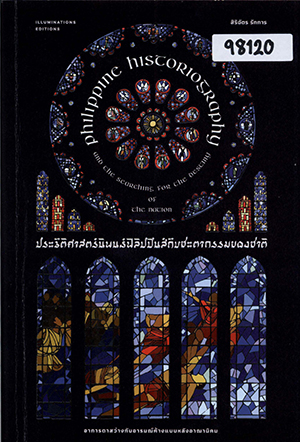ประวัติศาสตร์นิพนธ์ฟิลิปปินส์กับชะตากรรมของชาติ