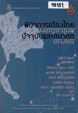 พินิจการเมืองไทย  ปัจจุบันและอนาคต