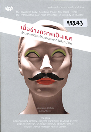 เมื่อร่างกลายเป็นเพศ: อำนาจเสรีนิยมใหม่ของเพศวิถีในสังคมไทย