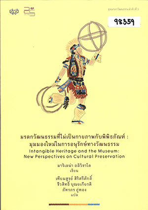 มรดกวัฒนธรรมที่ไม่เป็นกายภาพกับพิพิธภัณฑ์: มุมมองใหม่ในการอนุรักษ์ทางวัฒนธรรม