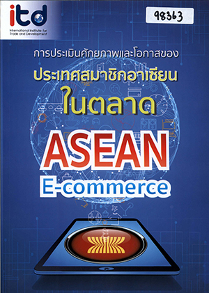 การประเมินศักยภาพและโอกาสของประเทศสมาชิกอาเซียนในตลาด ASEAN E-commerce