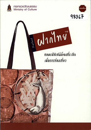 ฝากไทย: นวัตกรรมของที่ระลึกสำหรับการท่องเที่ยว