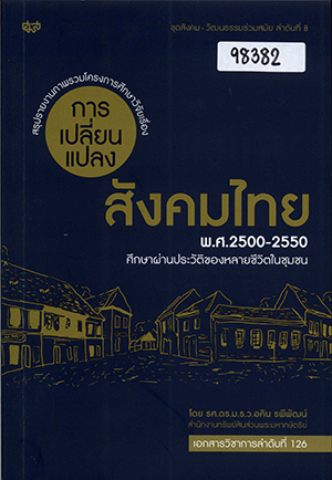 สรุปรายงานภาพรวมโครงการศึกษาวิจัย เรื่อง การเปลี่ยนแปลงสังคมไทย พ.ศ. 2500-2550 ศึกษาผ่านประวัติของหลายชีวิตในชุมชน