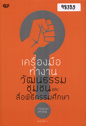 เครื่องมือทำงานวัฒนธรรมชุมชนและสื่อพิธีกรรมศึกษา