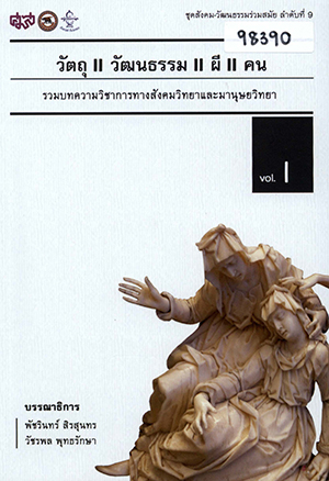 วัตถุ วัฒนธรรม ผี คน: รวมบทความวิชาการทางสังคมวิทยาและมานุษยวิทยา 