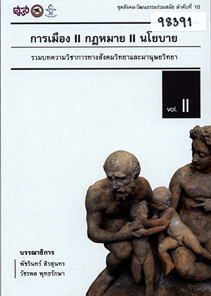 การเมือง กฎหมาย นโยบาย: รวมบทความวิชาการทางสังคมวิทยาและมานุษยวิทยา 