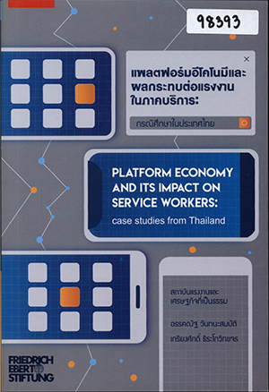 แพลตฟอร์มอีโคโนมีและผลกระทบต่อแรงงานในภาคบริการ: กรณีศึกษาในประเทศไทย